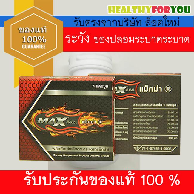 (Maxxma4capsules 1 กล่อง)รับประกันของแท้ 1 กล่อง MAXMA Plus อาหารเสริมสำหรับผู้ชาย แม็กม่า พลัส 4 แคปซูล (Maxxma4capsules 1 กล่อง)รับประกันของแท้ 1 กล่อง MAXMA Plus อาหารเสริมสำหรับผู้ชาย แม็กม่า พลัส 4 แคปซูล