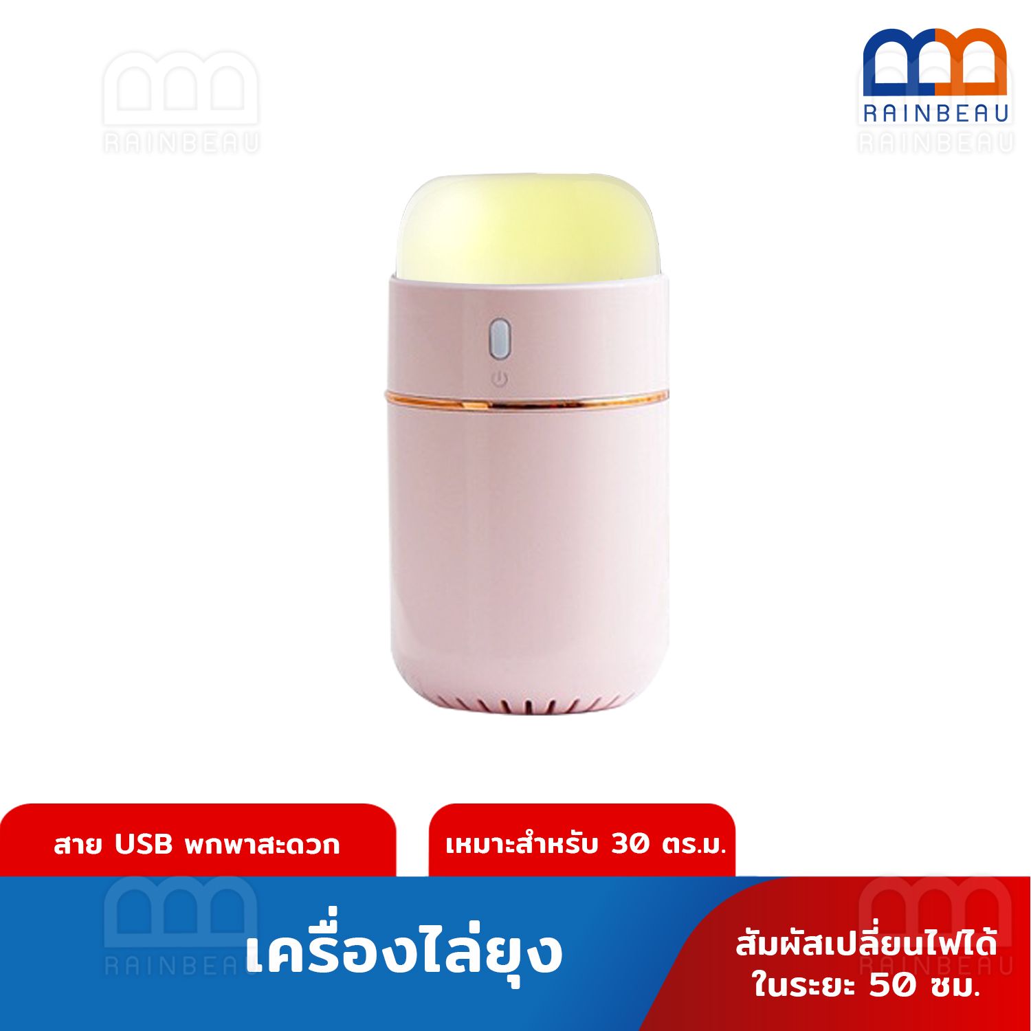 Mosquito repellent lamp RAINBEAU เครื่องไล่ยุง เครื่องไล่ยุงพกพา สาย USB พกพาสะดวก สำหรับพื้นที่ 30 ตร.ม. ใช้ได้ทั้งในบ้าน นอกบ้าน ปรับโหมดได้ 3 โหมด มีไฟ 2 แสง ขาว,ชมพู ราคา 120 บาท*ส่งฟรี