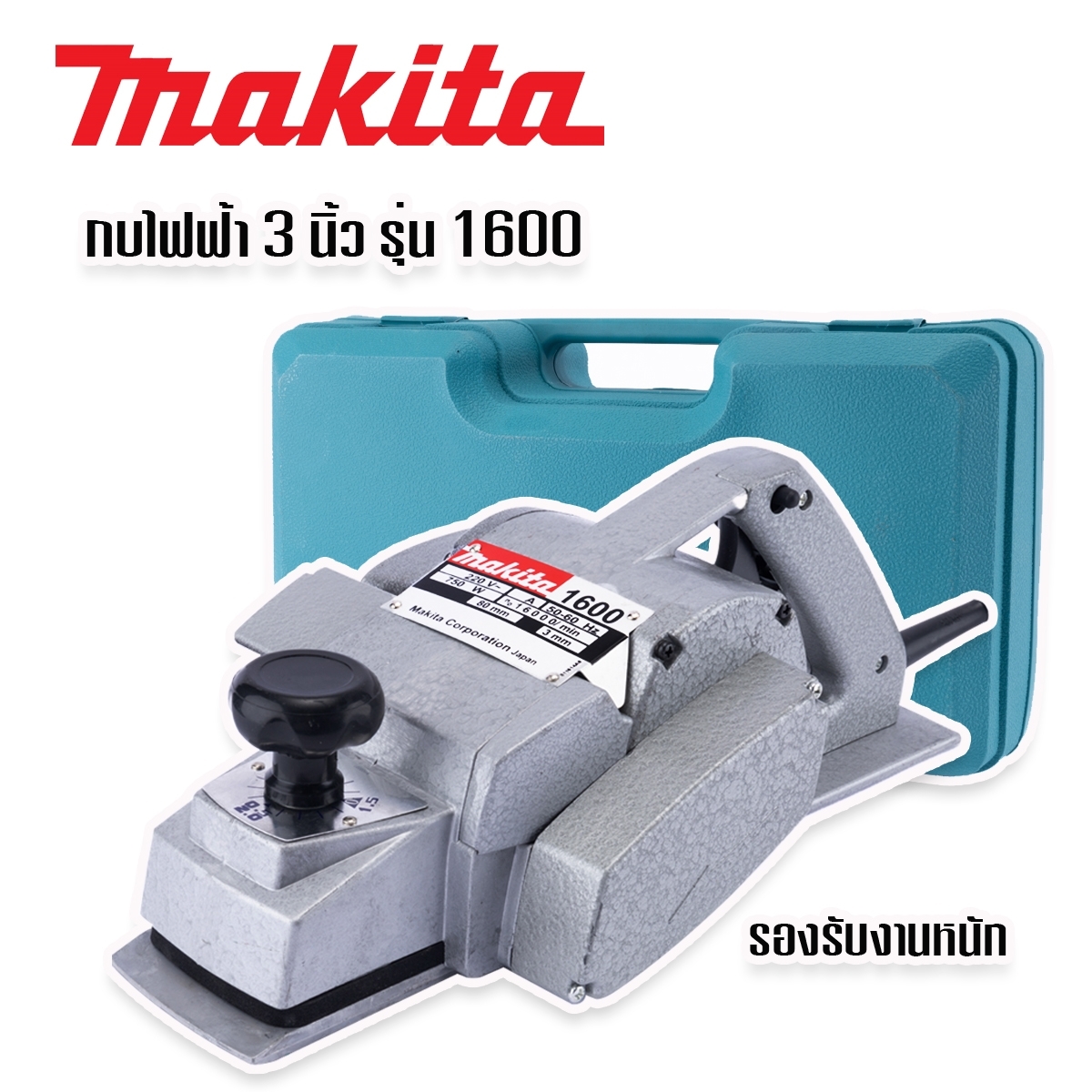 กบไฟฟ้า 3 นิ้ว Makita รุ่น 1600 พร้อมกล่องพลาสติกจัดเก็บสะดวกแก่การพกพา ราคา 3,900 บาท*ส่งฟรี