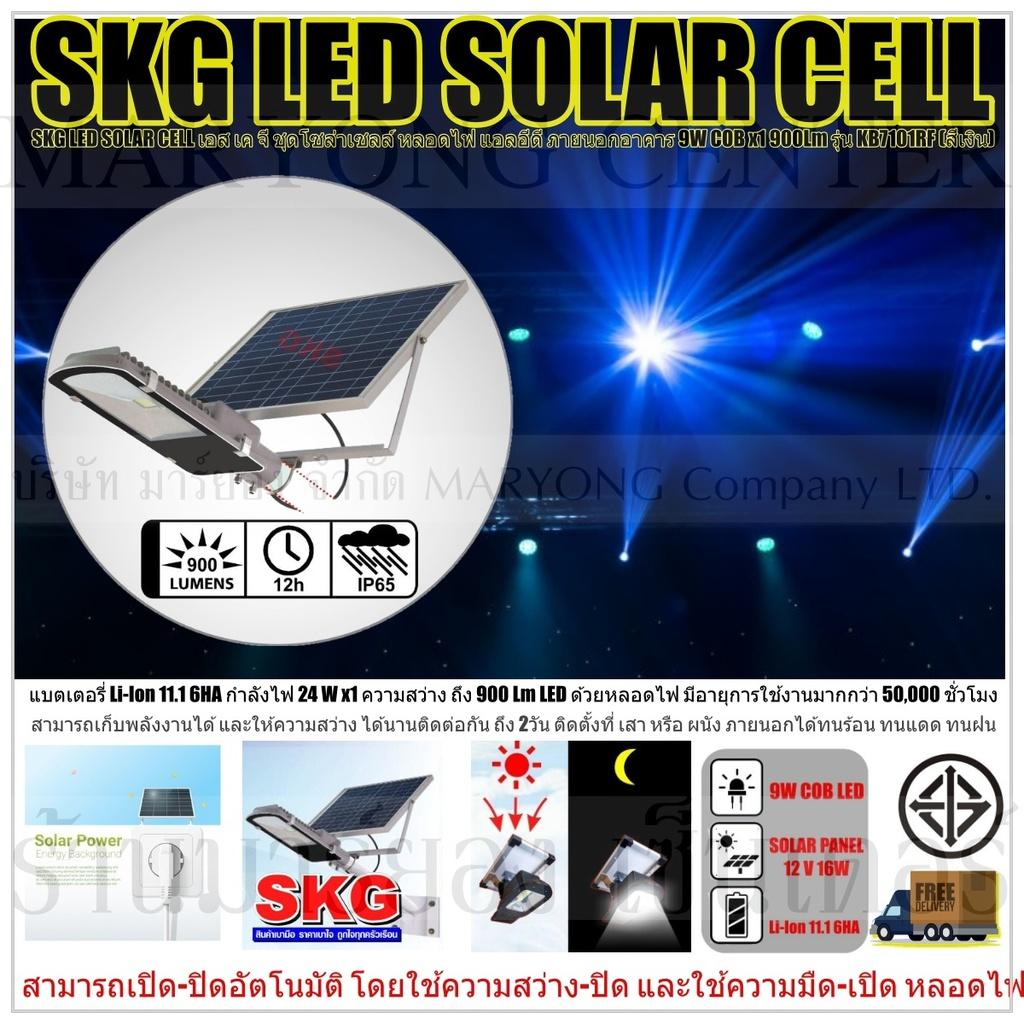 SKG LED SOLAR CELL เอส เค จี ชุดโซล่าเซลล์ หลอดไฟ แอลอีดี ภายนอกอาคาร 9W COB x1 900Lm รุ่น KB7101RF (สีเงิน) แบตเตอรี่ Li-Ion 11.1 6HA ให้กำลังไฟ 24 W x1 ความสว่าง ถึง 900 Lm LED ด้วยหลอดไฟ มีอายุการใช้งานมากกว่า 50,000 ชั่วโมง V19 1N-09