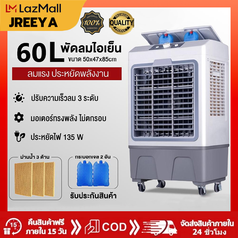JREEYA พัดลมไอเย็น 20L/35L/50L/60L พัดลมไอน้ำเย็น พัดลมแอร์เย็นเคลื่อนที่ พัดลมมัลติฟังก์ชั่น เครื่องทำความเย็นอากาศ ราคา 798 บาท*ส่งฟรี