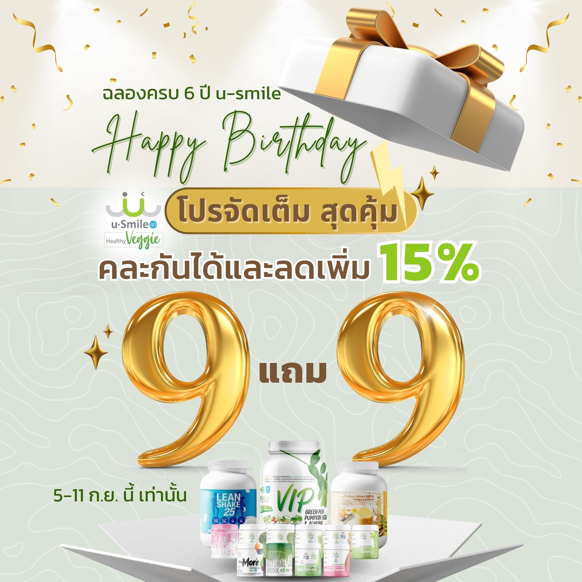 โปรครบรอบ 6 ปี ซื้อ 9 แถม 9 ราคา 540 บาท*ส่งฟรี