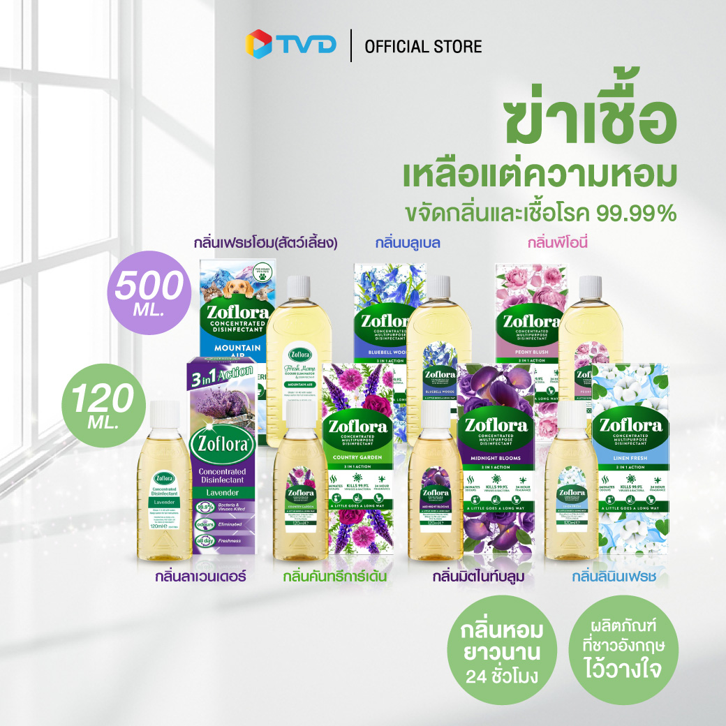 ของแท้ 100% ZOFLORA โซฟลอร่า น้ำยาฆ่าเชื้ออเนกประสงค์ สูตรเข้มข้นที่มาพร้อมกลิ่นหอมยาวนาน ยอดขายอันดับ 1 ในประเทศอังกฤษ By Tv Direct ราคา 150 บาท*ส่งฟรี