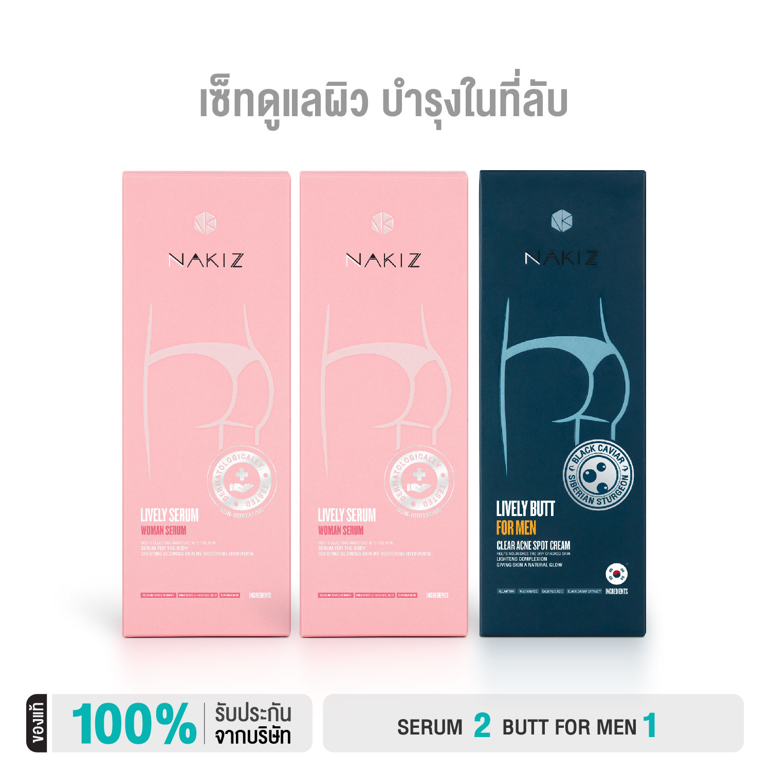 NAKIZ - ชุดดูแลจุดซ่อนเร้น - LIVELY SERUM + LIVELY BUTT FOR MEN / ดูแลจุดซ่อนเร้น กลิ่นคัน ตกขาว ฟื้นฟูความหมองคล้ำ / สิว ก้นดำ ขาหนีบดำ ราคา 999 บาท*ส่งฟรี