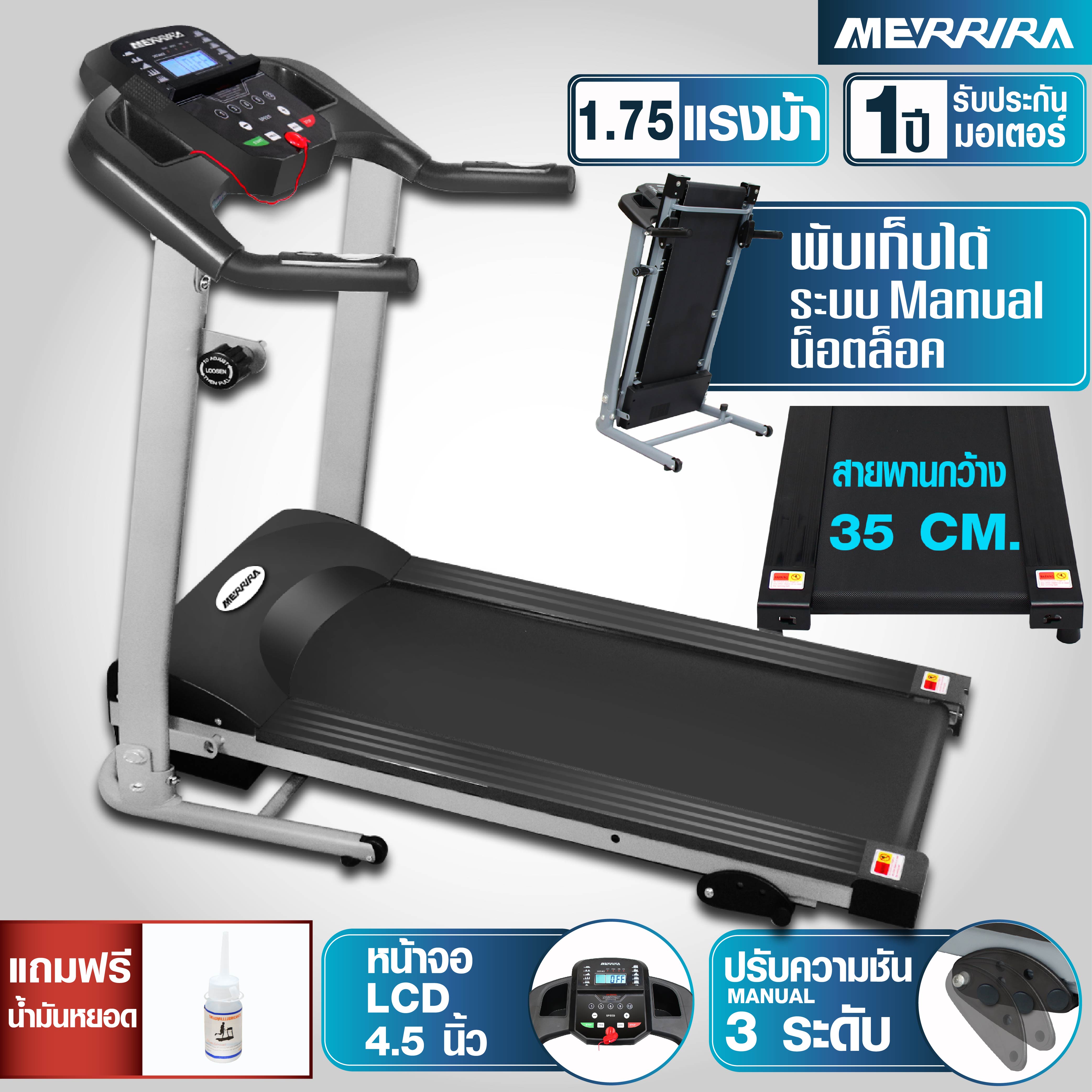 ดูภาพ MERRIRA ลู่วิ่งไฟฟ้า 1.75 แรงม้า รุ่น MTR-106 ลู่วิ่งออกกำลังกาย ลู่วิ่ง เครื่องวิ่งออกกำลังกาย เครื่องออกกำลังกายลู่วิ่ง Motorized Treadmill เพิ่มเติม MERRIRA ลู่วิ่งไฟฟ้า 1.75 แรงม้า รุ่น MTR-106 ลู่วิ่งออกกำลังกาย ลู่วิ่ง เครื่องวิ่งออกกำลังกาย เครื่องออกกำลังกายลู่วิ่ง Motorized Treadmill