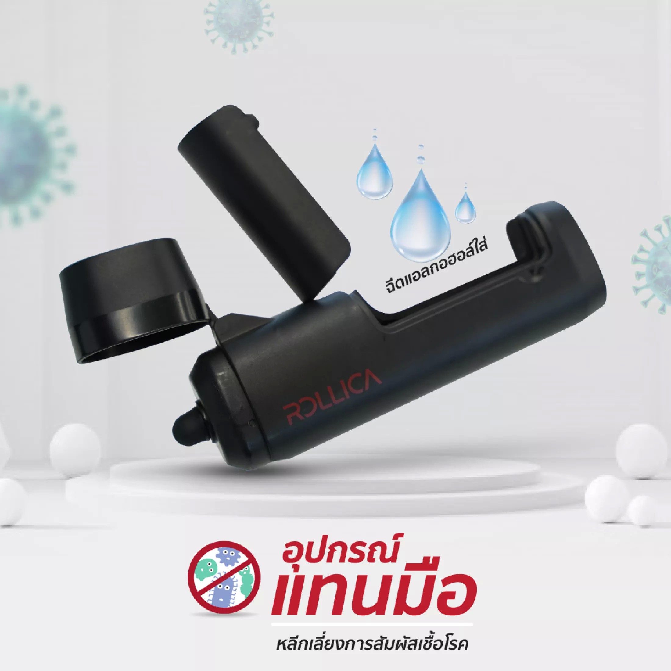 FN ROLLICA Sanitary Tools with disinfectant อุปกรณ์แทนมือ กดได้ทุกสิ่ง เปิดได้ทุกอย่าง ราคา 85 บาท*ส่งฟรี
