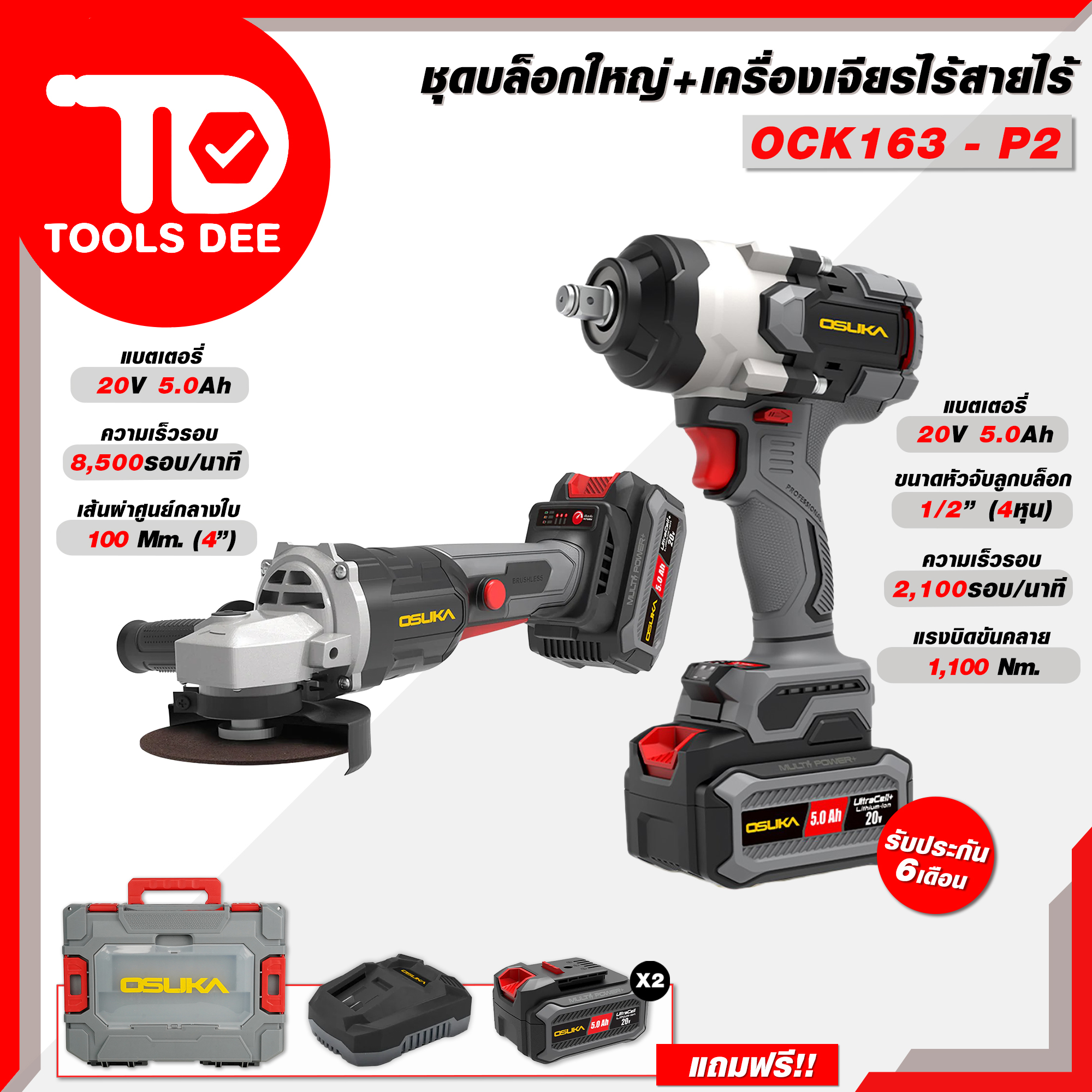 เครื่องมือช่างและอุปกรณ์ปรับปรุงบ้าน ชุดเครื่องมือ O OSUKA รุ่น Ock163-P2 เครื่องมือ 2 ชิ้นในชุดเดียวกัน บล็อคแบตเตอรี่ รุ่น 832 แรงบิด 1100 Nm และเครื่องจักรไร้สาย 746 สินค้าของแท้
