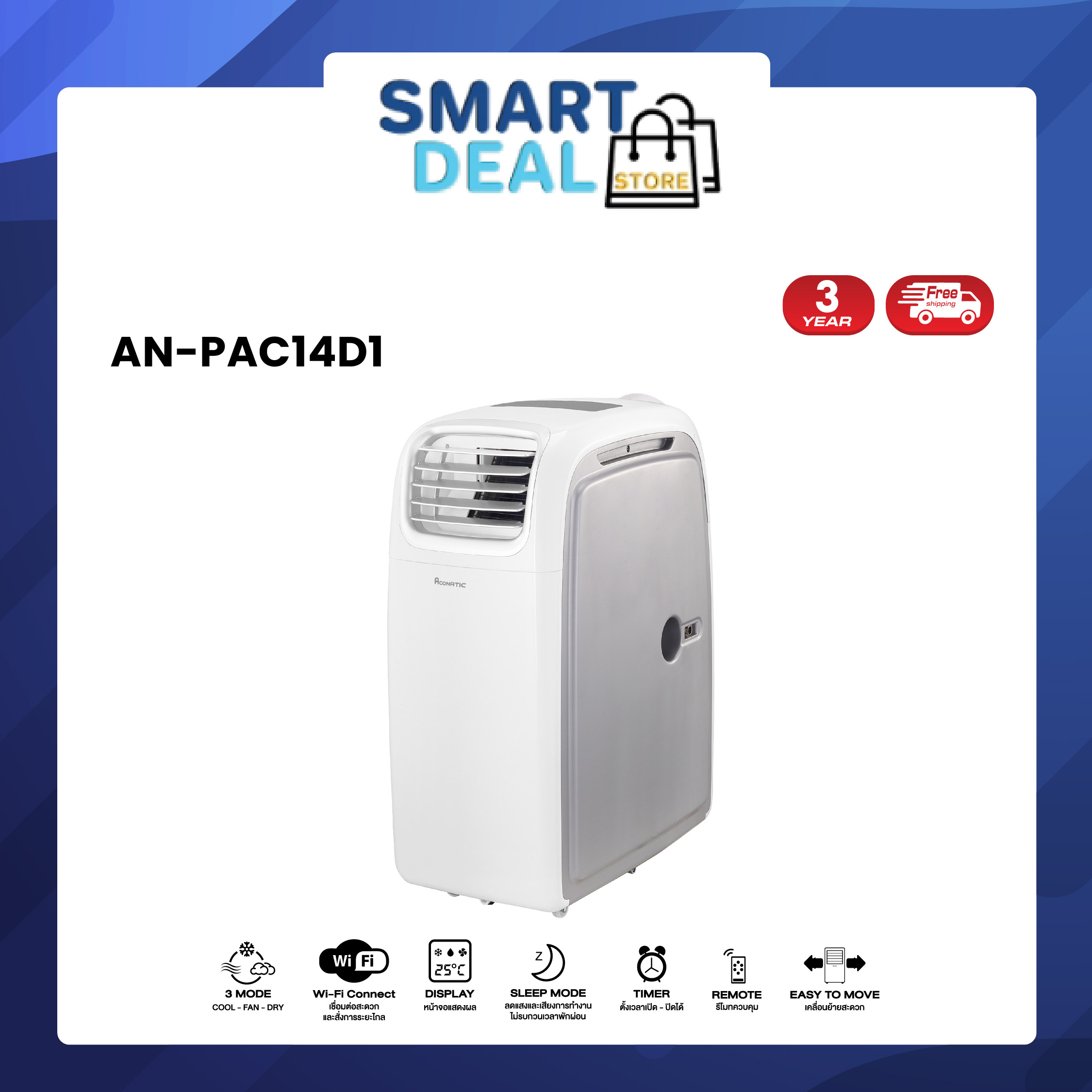 Aconatic แอร์เคลื่อนที่ ขนาด 14000 BTU Portable Air Conditioner รุ่น AN-PAC14D1 (รับประกันคอมเพรสเซอร์ 3 ปี) ราคา 15,800 บาท*ส่งฟรี