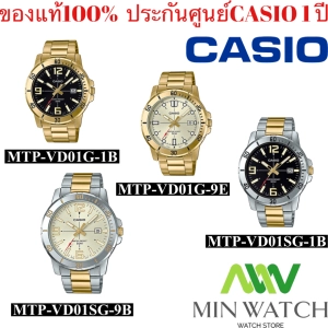 ภาพหน้าปกสินค้านาฬิกา รุ่น MTP-VD01G Casio Standard นาฬิากาข้อมือผู้ชาย สายสแตนเลส สีทอง รุ่นMTP-VD01G-1B(ทองหน้าดํา)MTP-VD01G-9E (สีทอง)ของแท้100%  ประกันศูนย์1 ปี จากร้าน MIN WATCH ที่เกี่ยวข้อง