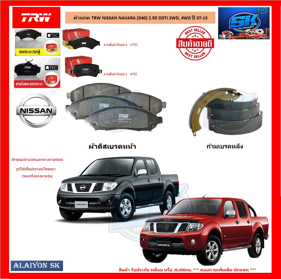 ผ้าเบรค TRW NISSAN NAVARA (D40) 2.5D DDTi 2WD, 4WD ปี 07-13 (โปรส่งฟรี) ราคา 910 บาท*ส่งฟรี
