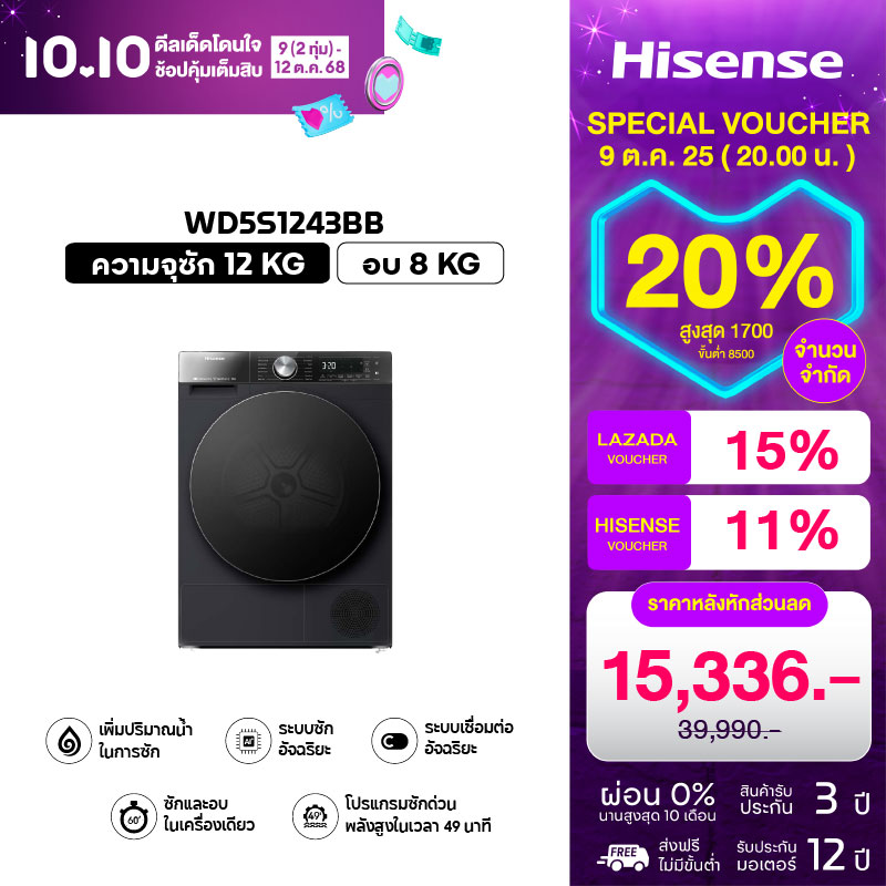 [New2024]Hisense รุ่น WD5S1243BB เครื่องซักผ้าฝาหน้า สีดำ ความจุซัก12kg./อบ8kgไม่มีบริการติดตั้ง ราคา 19,490 บาท*ส่งฟรี