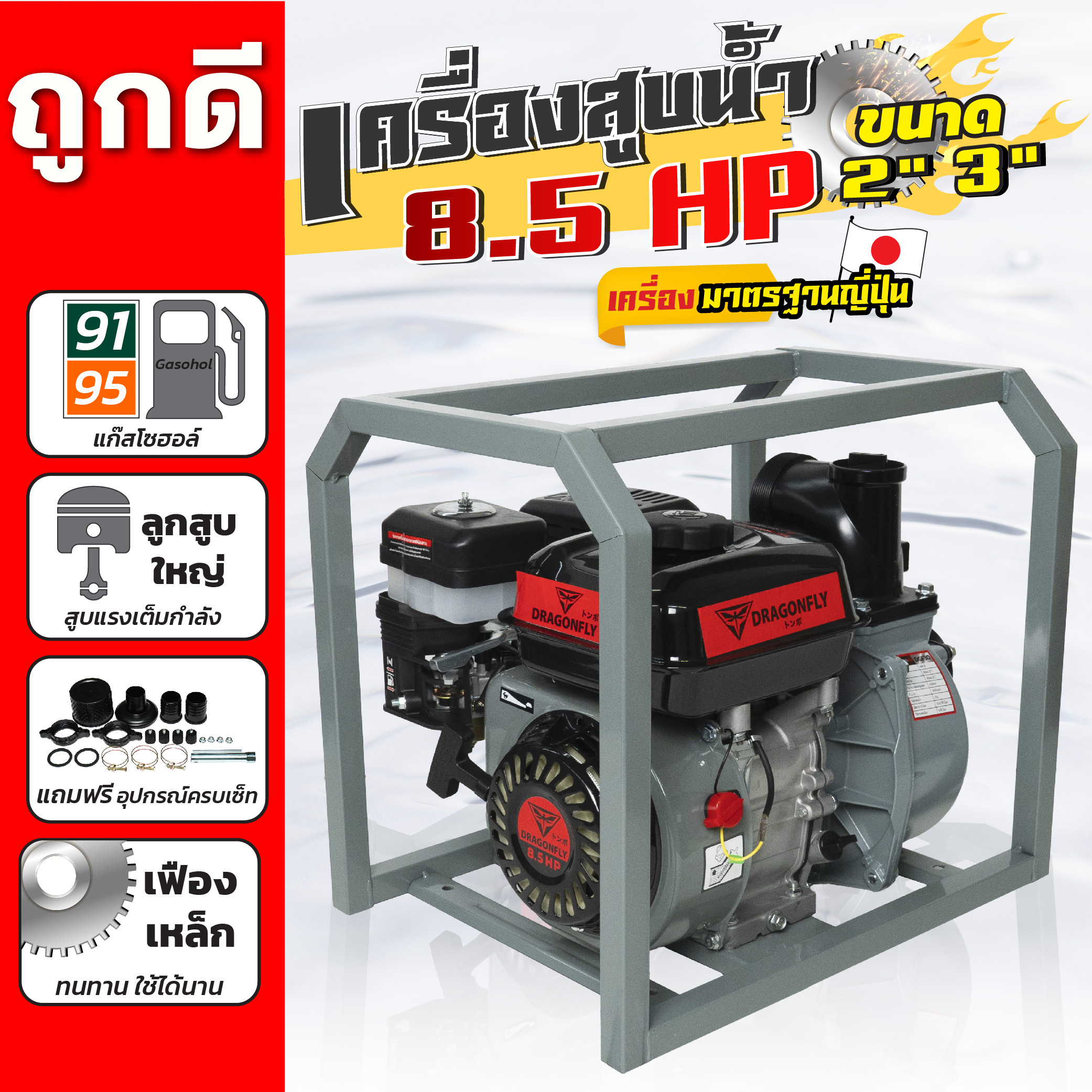 Dragonfly เครื่องสูบน้ำเบนซิน ชนิดเครื่อง 4 จังหวะ ขนาด 8.5 แรงม้า ชนปั้มขนาดท่อเข้า-ออก 2/3 นิ้ว (เครื่องสูบน้ำ 8.5แรง ชนปั้ม 2/3 นิ้ว) ราคา 2,699 บาท*ส่งฟรี