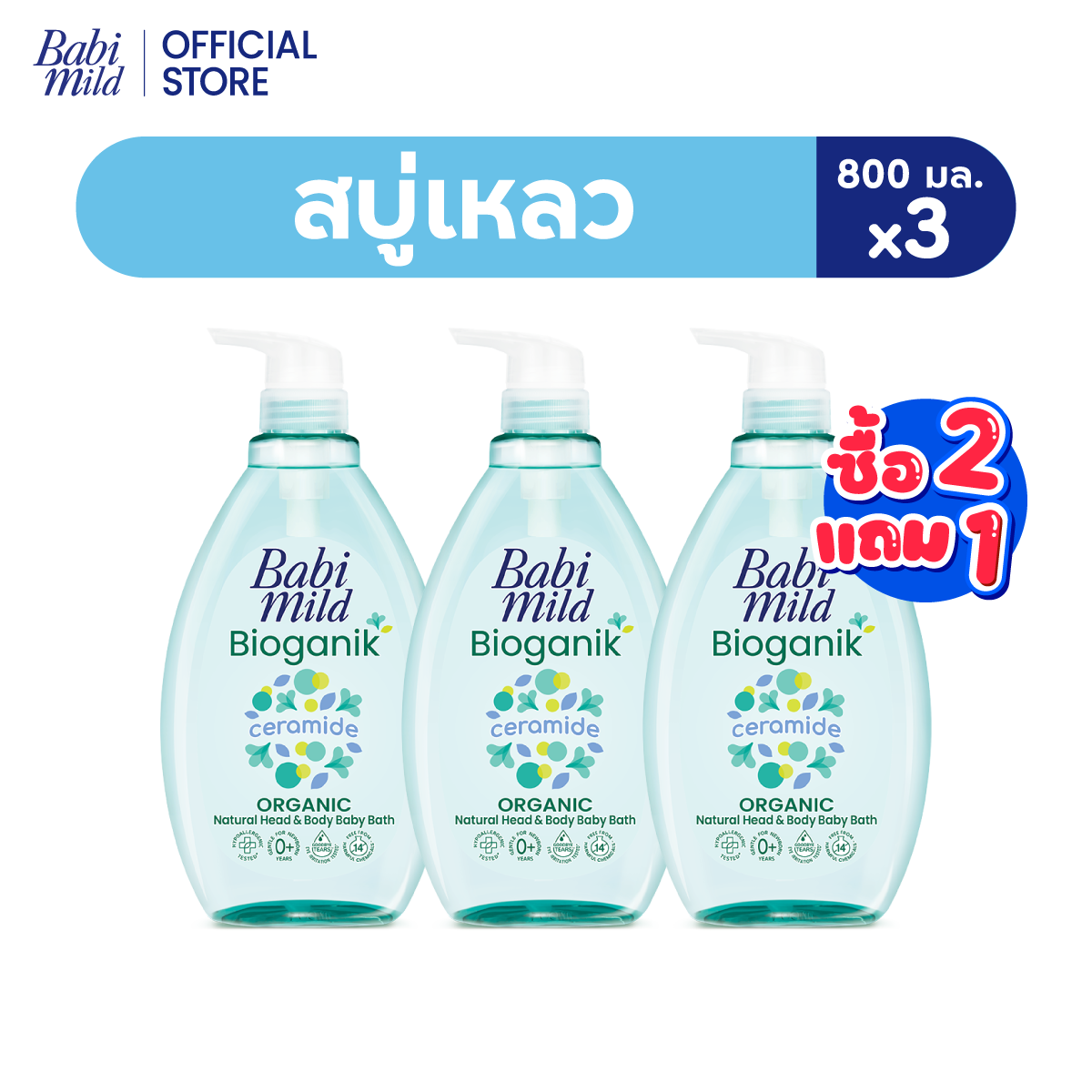 [2แถม1]เบบี้มายด์ สบู่เหลวอาบน้ำ 800 มล./ Babi Mild Bath 800ml