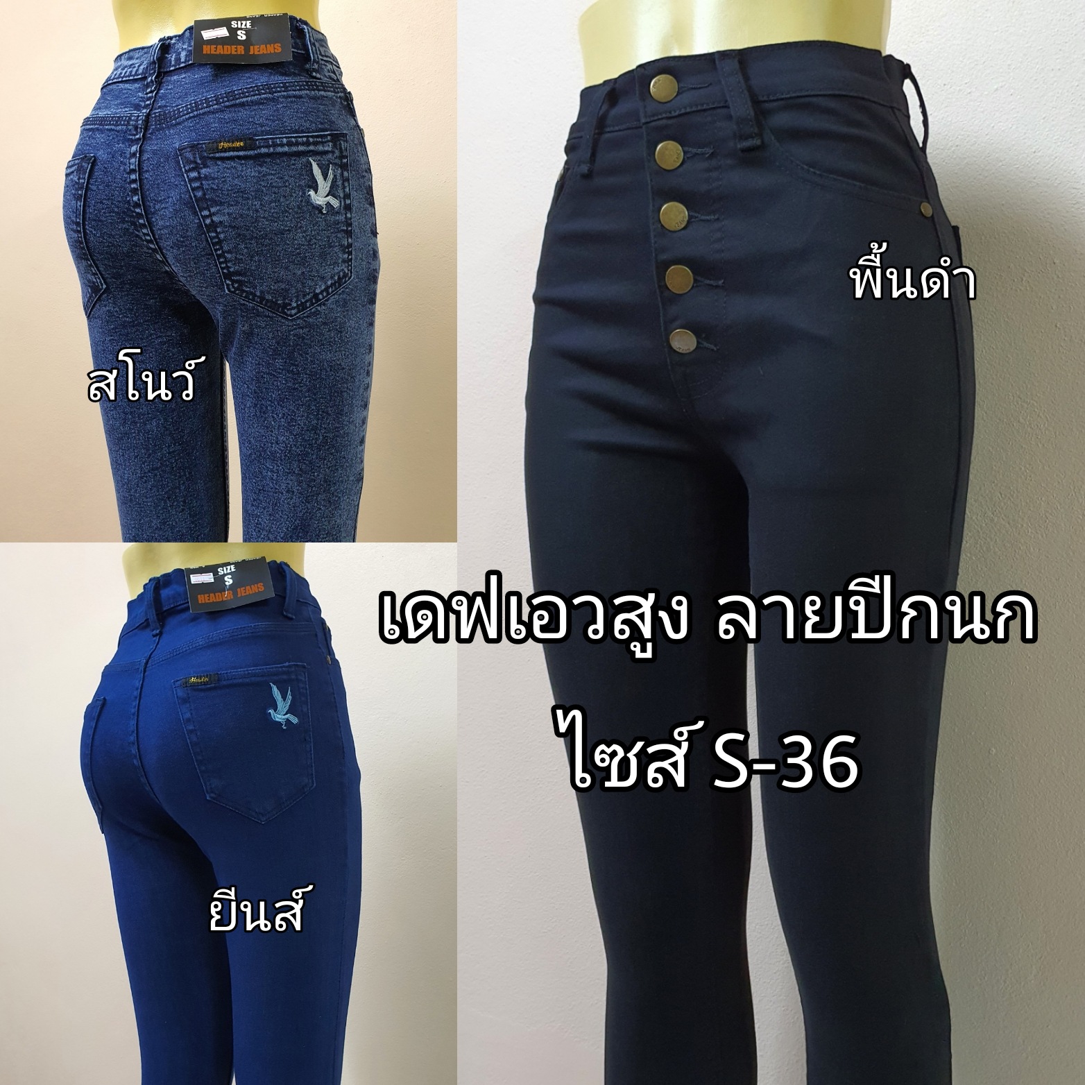 โปรโมชั่น Flash Sale : กางเกงยีนส์ขาเดฟเอวสูงผ้ายืด ลายปีกนก เข้ารูปสวยเป๊ะ 3สี ไซส์ S-36