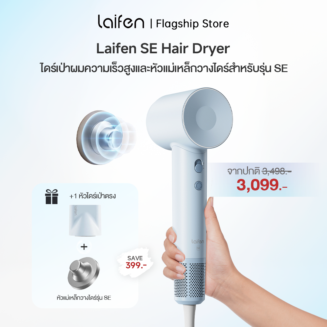 [เซตสุดคุ้ม!] Laifen SE Hair Dryer ไดร์เป่าผมไฟฟ้า รุ่น SE+ที่วางไดร์เเบบเเม่เหล็ก(ไม่ต้องเจาะผนัง) ราคา 3,099 บาท*ส่งฟรี