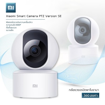 Xiaomi Smart Camera PTZ Version SE รุ่นกล้อง IP 360 ? Panorama Humanoid การตรวจสอบกล้องอินฟราเรด Night Vision WiFi