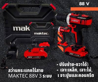 สว่านไร้สาย ไขควงกระแทกไร้สาย 88 V maktec 88V 3 ระบบ เจาะเหล็ก, เจาะไม้, เจาะปูนและคอนกรีตความเร็วรอบ : 0-360 / 0-1300 rpm  มีหลอดไฟ LED ส่องสว่างขณะทำงาน