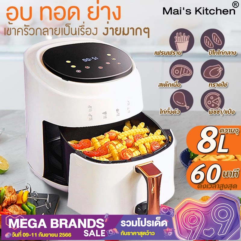 ราคาและรีวิวเครื่องทอดไฟฟ้า หม้อทอดไฟฟ้าไร้น้ำมัน หม้อทอดไฟฟ้า สามารถทอดได้โดยไร้น้ำมัน หม้อทอดไก่ เฟรนช์ฟรายส์ อาหารทะเล ง่ายในหม้อเดียว ความจุขนาดใหญ่ 8 ลิตร Air Fryers หม้อทอดไรนำมัน non-sticky