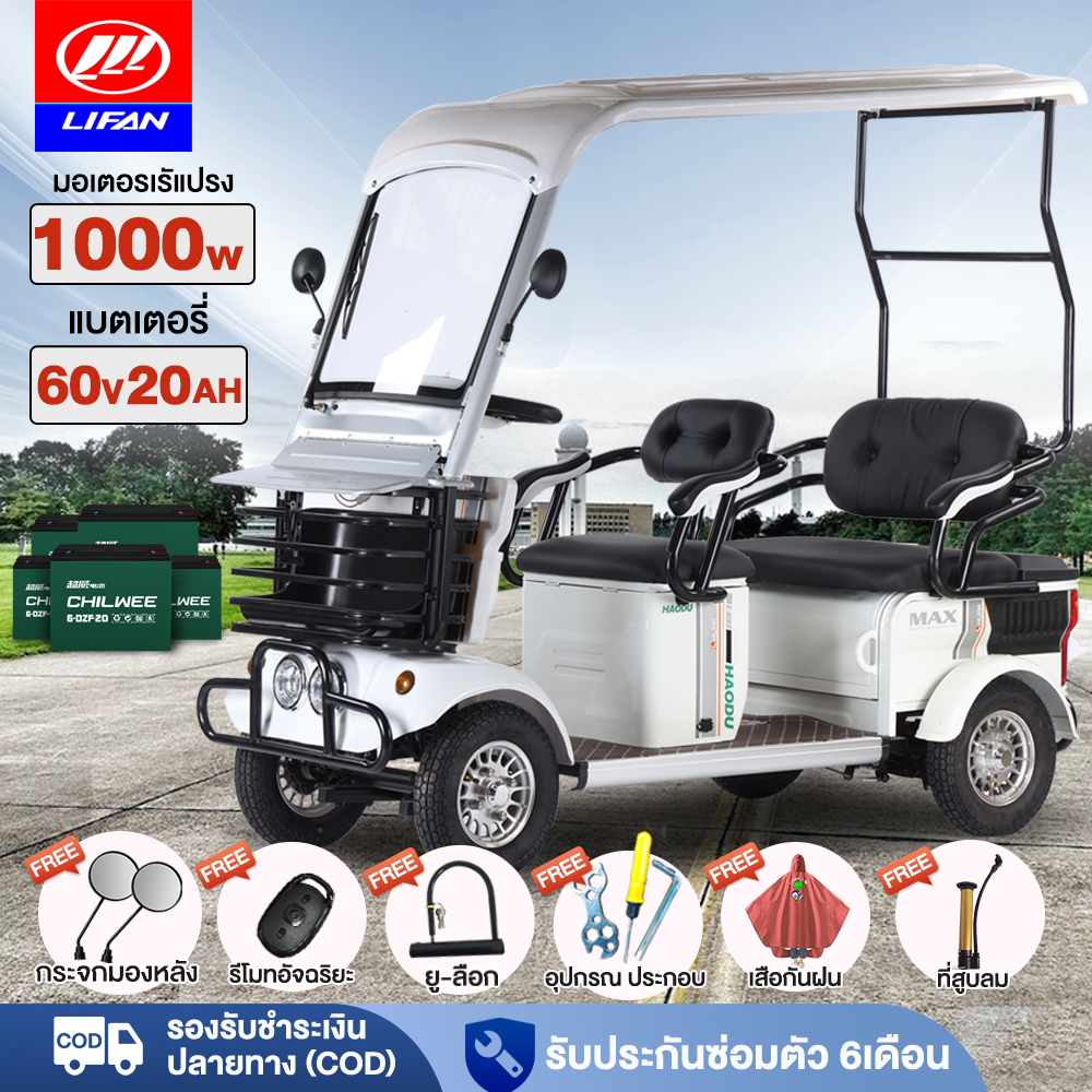LIFAN OFFICIAL รถไฟฟ้า4ล้อใหญ่ 1000W 60v20ah รถไฟฟ้าผู้ใหญ่ 4ล้อ รถกอล์ฟ จักรยานไฟฟ้า4ล้อ รถจักรยานไฟฟ้า รถยนต์ไฟฟ้าสี่ล้อ ผู้ใหญ่นั่งได้ถึงสามคน ราคา 39,980 บาท*ส่งฟรี