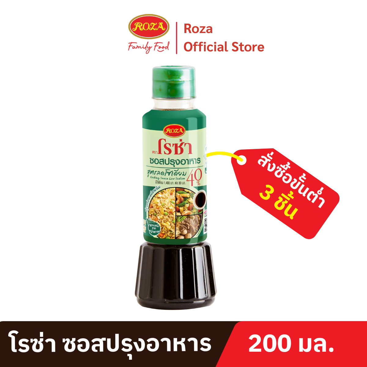 Rosa Cooking Sauce, 40% Lower Sodium Formula, Size 200 Ml. ราคา 90 บาท*ส่งฟรี