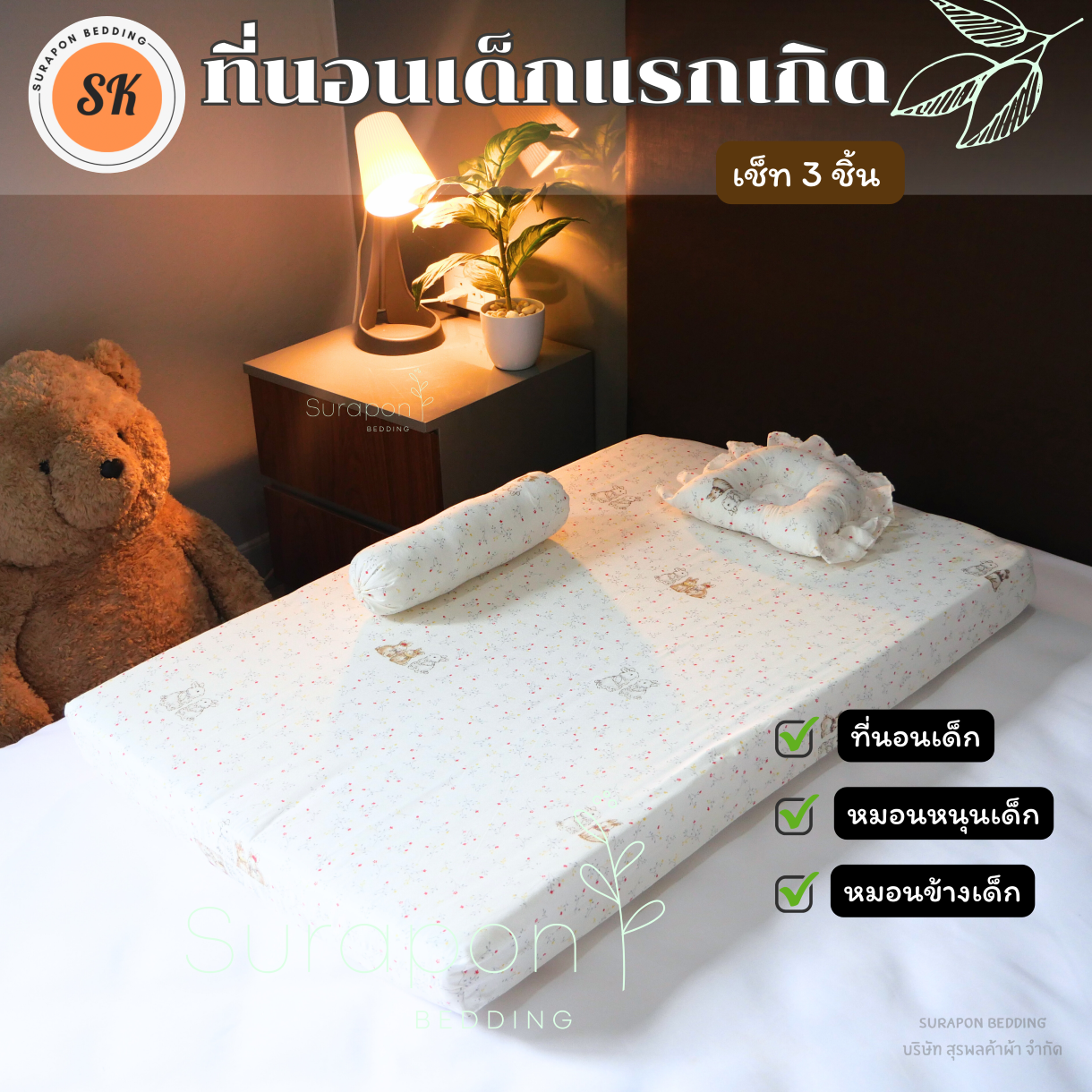 Surapon : ที่นอนเด็กอ่อน ที่นอนเด็กแรกเกิด เช็ท 3 ชิ้น (แบบไม่เย็บติด ถอดซักได้)