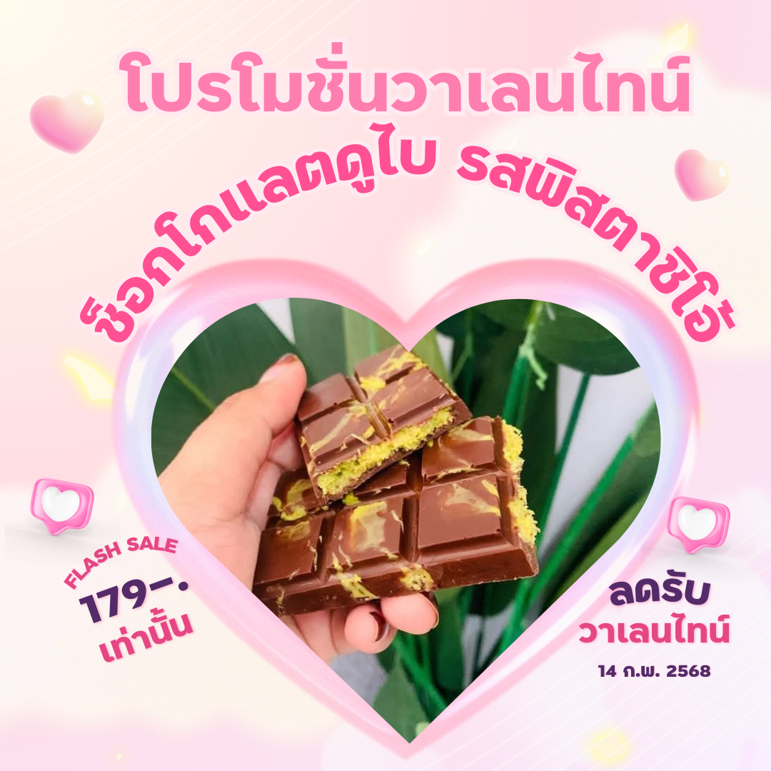 โปรรับวาเลนไทน์ ช็อกโกแลตดูไบ ช็อกแท้ Beryl’s เส้นคูนาฟ่า ไส้พิสตาชิโอ้ ขนาด 70 กรัม ราคา 179 บาท*ส่งฟรี