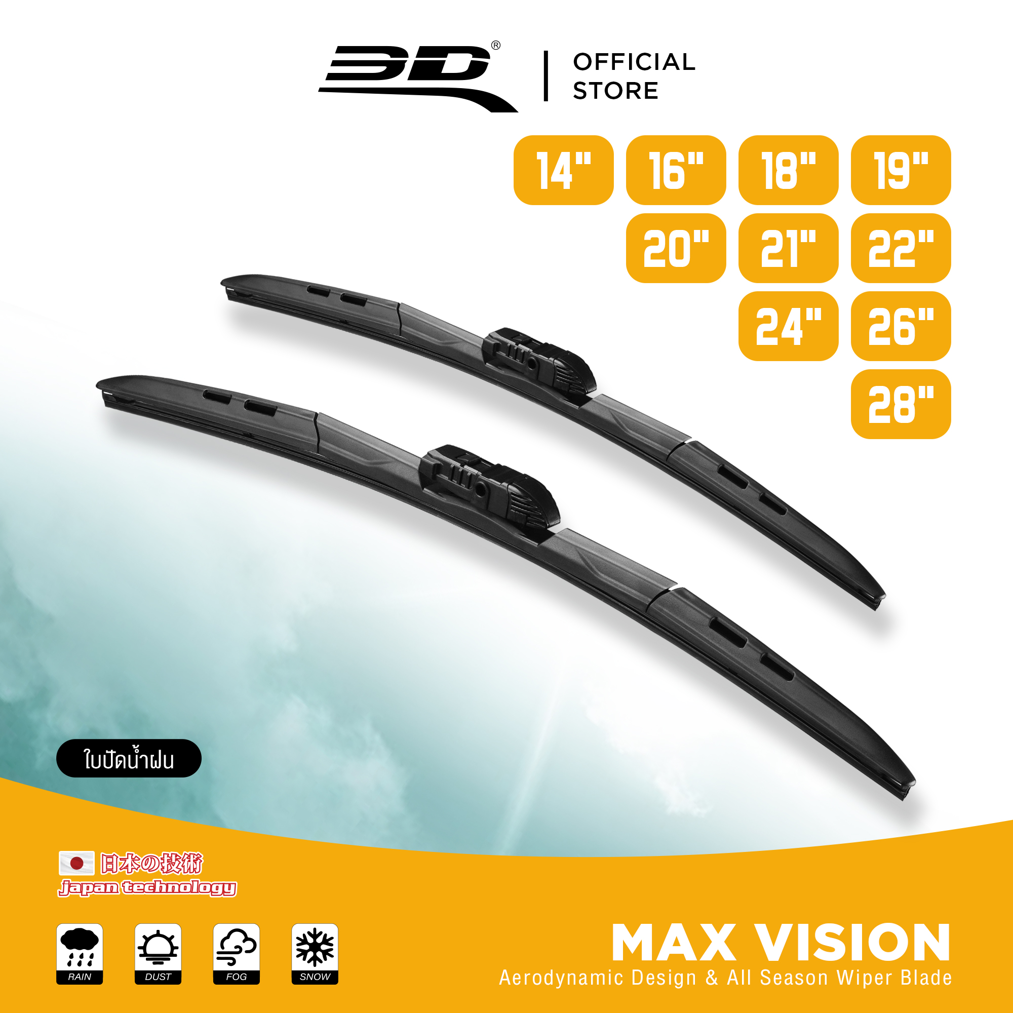 ใบปัดน้ำฝน 3D MAX Vision Wiper Blade (1 ก้าน) แนบสนิทเข้ารูปกับกระจกปัดน้ำฝนได้ดีเยี่ยม ขนาด 14-28 นิ้ว ราคา 395 บาท*ส่งฟรี