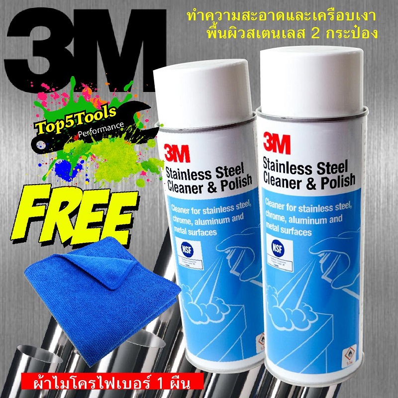 3M Stainless Steel Cleaner ราคา 800 บาท*ส่งฟรี