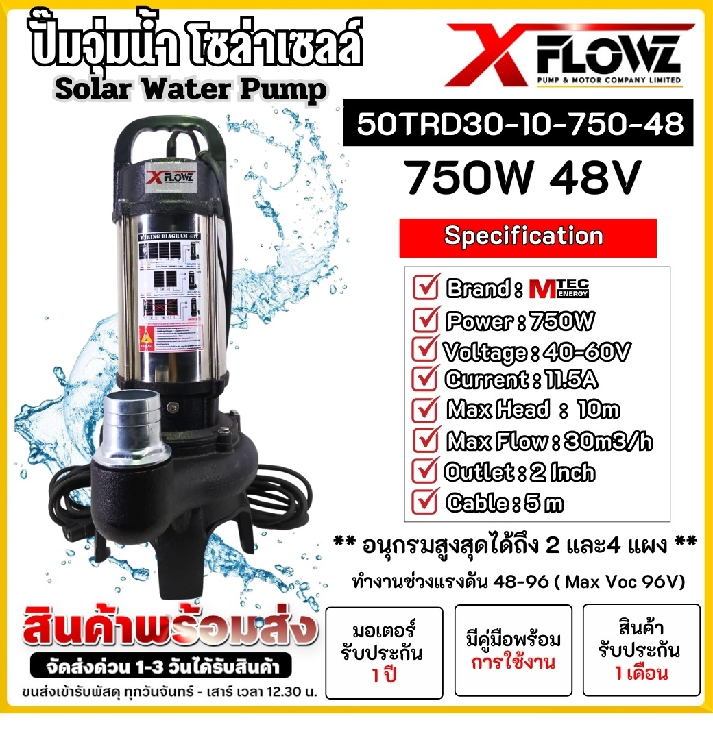 ปั๊มน้ำโซล่าเซลล์ MTS 50TRD30-10-750-48 750W 48V ฐานเหล็ก ท่อ 2 นิ้ว สำหรับระบบน้ำดี ประหยัดพลังงาน ราคา 3,990 บาท*ส่งฟรี