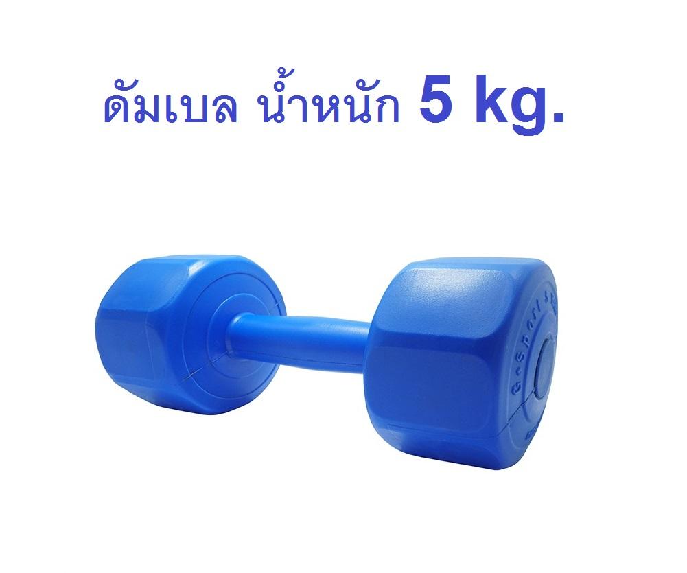 Gsports Dumbbell พลาสติกชนิดเหลี่ยมน้ำหนัก 5 kg. รุ่น LU-5 สีน้ำเงิน