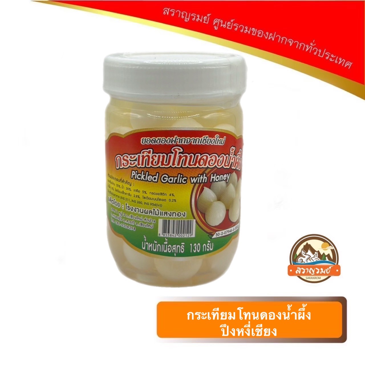 กระเทียมโทนดองน้ำผึ้ง แสงทอง ยอดของฝากจากเชียงใหม่ 130 กรัม ราคา 90 บาท*ส่งฟรี