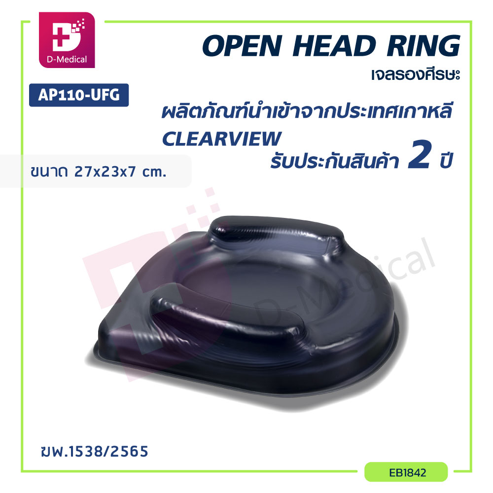 เจลรองศีรษะ CLEARVIEW (HEAD PAD) AP110-UFG (27x23x7 cm. กว้างxยาวxหนา) ประกัน 2 ปีเต็ม /Dmedical ราคา 10,488 บาท*ส่งฟรี
