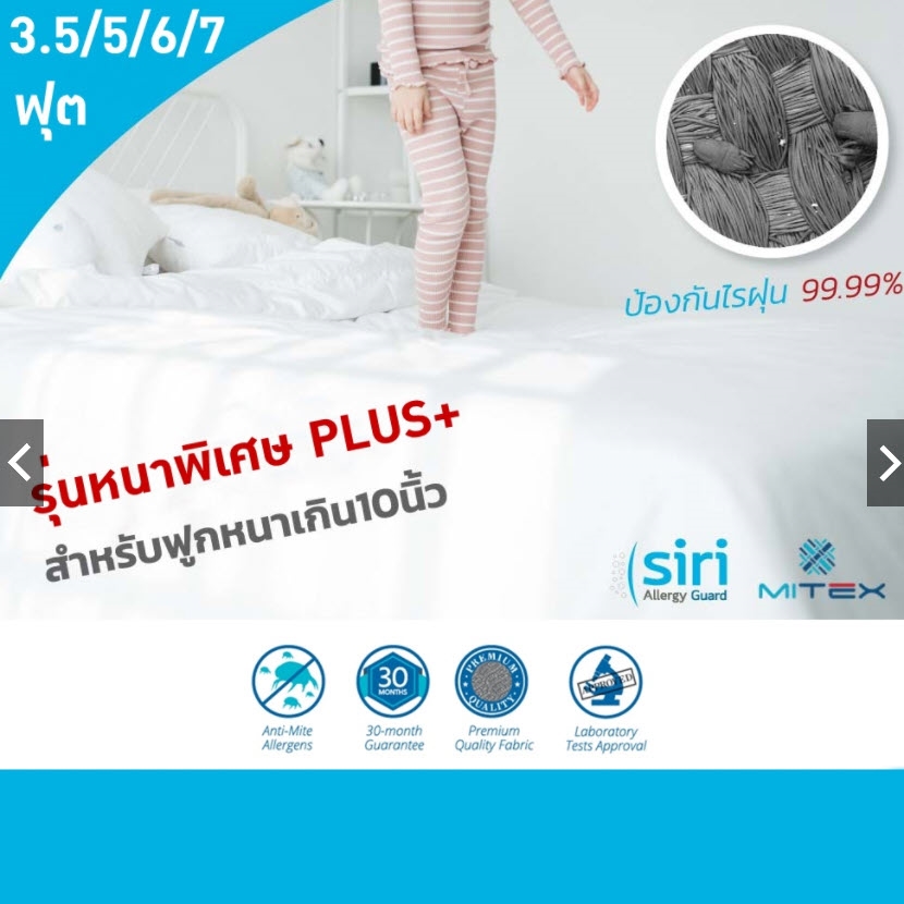 ผ้าปูที่นอนกันไรฝุ่น Mitex (สำหรับฟูกหนา 10-20นิ้ว) 3.5/ 5/ 6/7ฟุต plus ป้องกันไรฝุ่น 99.99% ราคา 2,350 บาท*ส่งฟรี