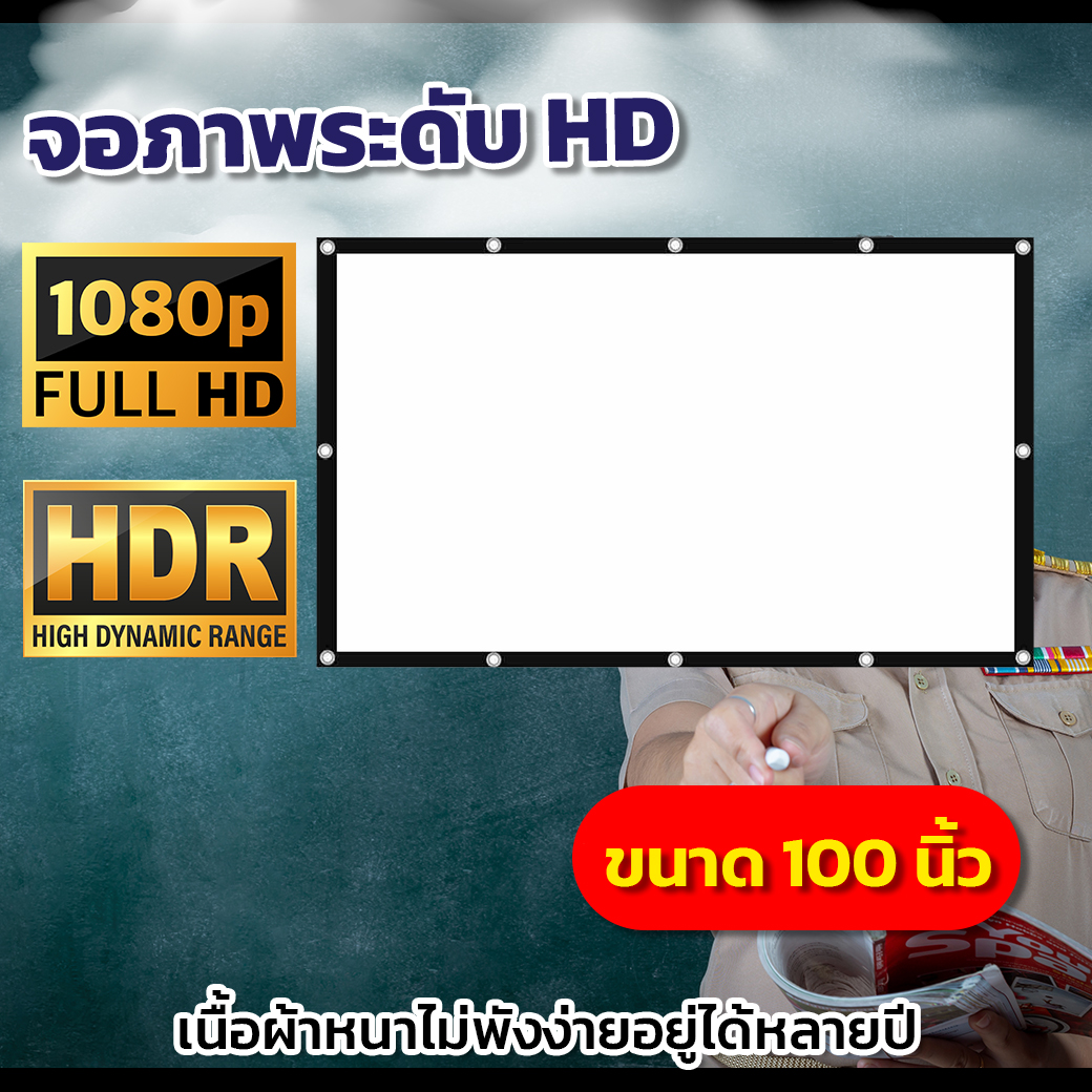 โทรทัศน์และเครื่องเสียง จอ 100 นิ้ว ฉายหนังกลางแปลงนอกบ้าน จอใหญ่ให้เยอะ จอโปรเจคเตอร์จอขอบหนาภาพคมชัด แสงไม่ทะลุจอนาทีทองรับประกันความคมชัด ราคา 750 บาท*ส่งฟรี