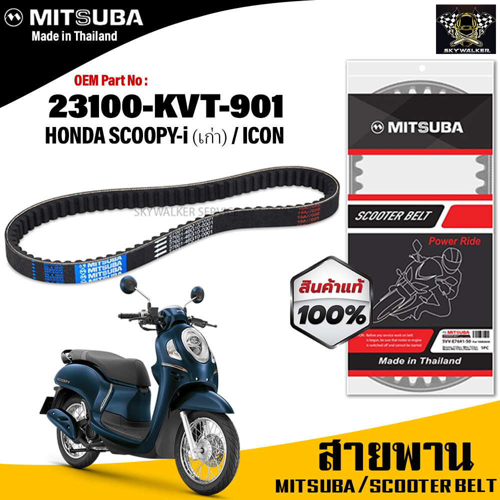 (ของแท้จากโรงงาน100%) Mitsubaสายพาน มอเตอร์ไซค์ MITSUBA Honda Scoopy-i ตัวเก่า , Icon ตรงรุ่น รหัส 23100-KVT-901 สายพาน คุณภาพดี ราคา 159 บาท*ส่งฟรี