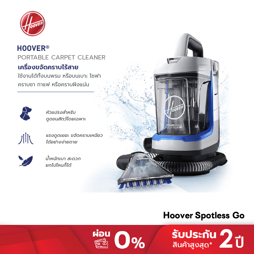 Hoover Spotless Go เครื่องขจัดคราบไร้สาย Spot Cleaner รุ่น BH12010 สำหรับขจัดคราบสกปรกหรือน้ำสกปรกบน เบาะ พรม โซฟา พร้อมหัวแปรง 3 แบบ ไม่รวมน้ำยา ราคา 14,900 บาท*ส่งฟรี