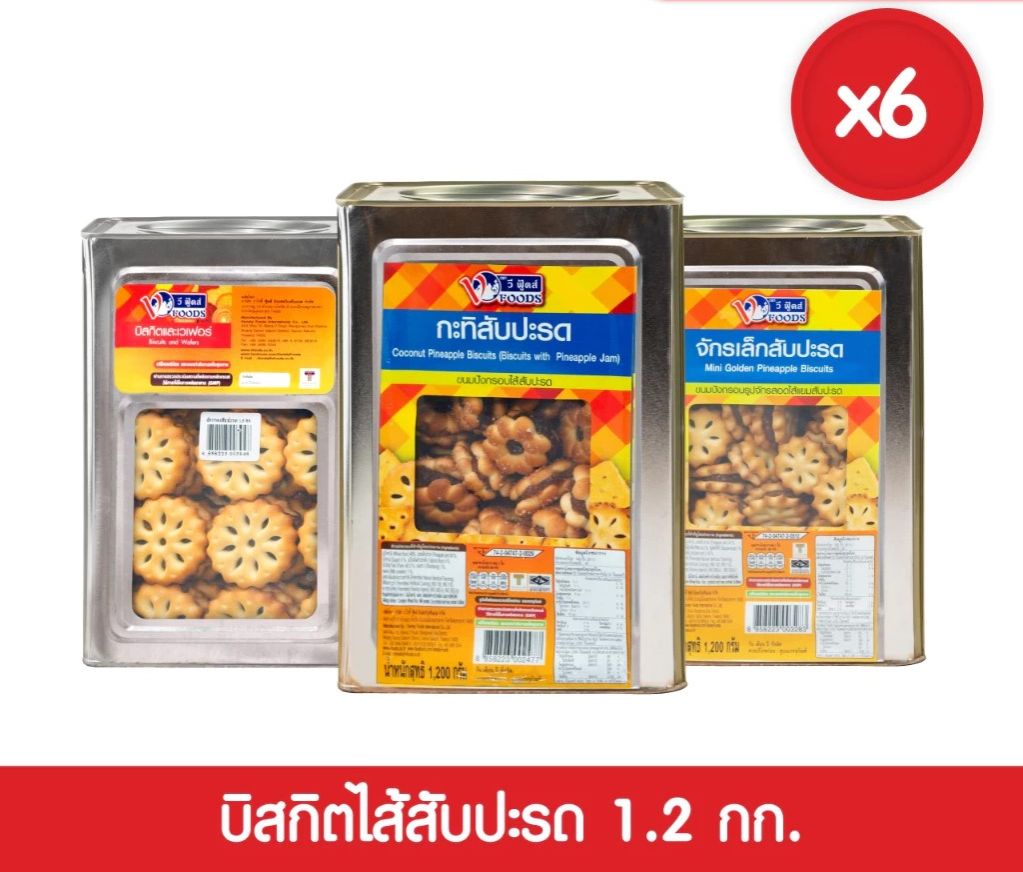 [Whole Crate X 6 Pieces, Including Shipping Fee] Vfoods Vfoods Pineapple Jam-Filled Biscuits 1.2 Kilograms (1 Crate = 6 Pieces) *Unit Is a Crate* ราคา 922 บาท*ส่งฟรี