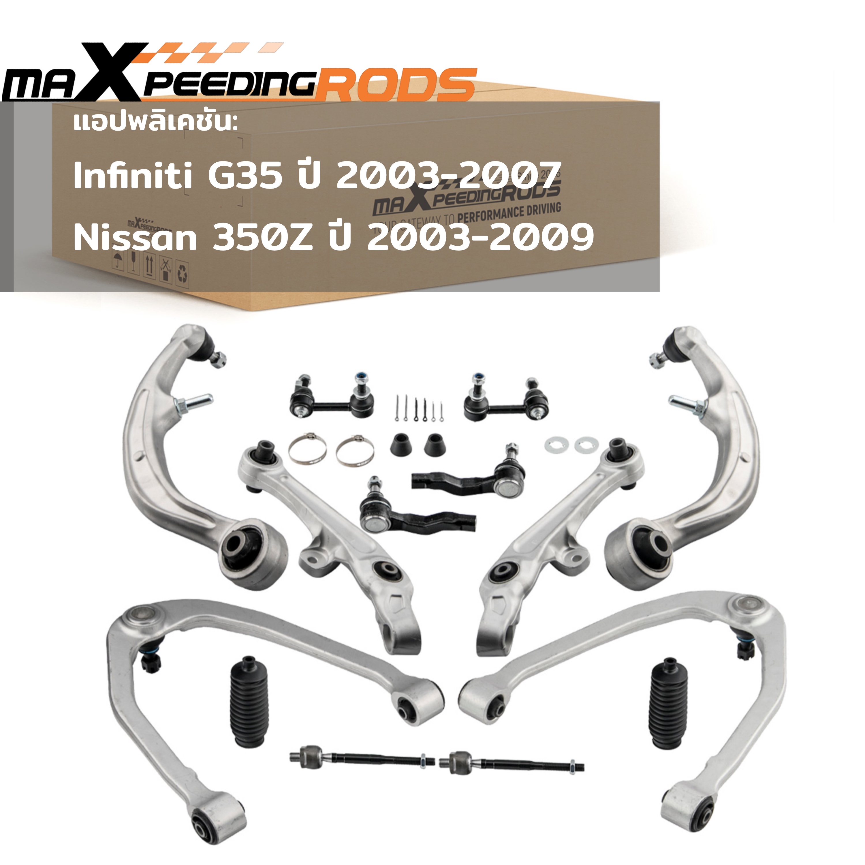 Nissan 350Z Year 2003-2009 Front Suspension Set, Wishbones, Control Arms, Ball Joints for Infiniti G35 Year 2003-2007 ราคา 12,800 บาท*ส่งฟรี