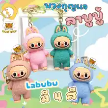 ภาพขนาดย่อของภาพหน้าปกสินค้าพร้อมส่งในไทย พวงกุญแจ ลาบูบู้ ฟันแหลม น่ารัก มี 4 สี และ พวงกุญแจ Cry Baby น้องร้องไห้ น่ารัก มี 4 สี จากร้าน tiger_shop. บน Lazada