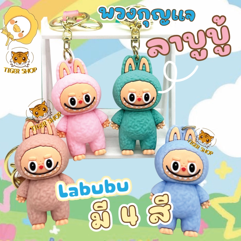 ภาพหน้าปกสินค้าพร้อมส่งในไทย พวงกุญแจ ลาบูบู้ ฟันแหลม น่ารัก มี 4 สี และ พวงกุญแจ Cry Baby น้องร้องไห้ น่ารัก มี 4 สี จากร้าน tiger_shop. บน Lazada