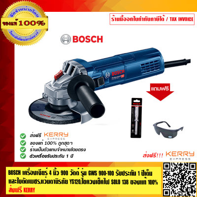 BOSCH เครื่องเจียร์ 4 นิ้ว 900 วัตต์ รุ่น GWS 900-100 รับประกัน 1 ปีเต็ม แถมไขควงเช็คไฟ SOLO รุ่น138,แว่นนิรภัยอย่างดี YS120 ของแท้ 100% ส่งฟรี KERRY ร้านเป็นตัวแทนจำหน่ายโดยตรง