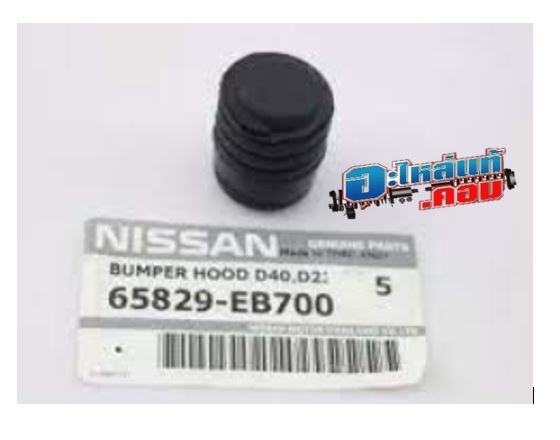 16.(ของแท้) 65829EB700 ยางรองฝากระโปรงหน้า ยางกันกระแทกฝากระโปรง NISSAN NAVALA รุ่น D40 และ NP300 ทักแชทก่อนสั่ง ราคา 130 บาท*ส่งฟรี