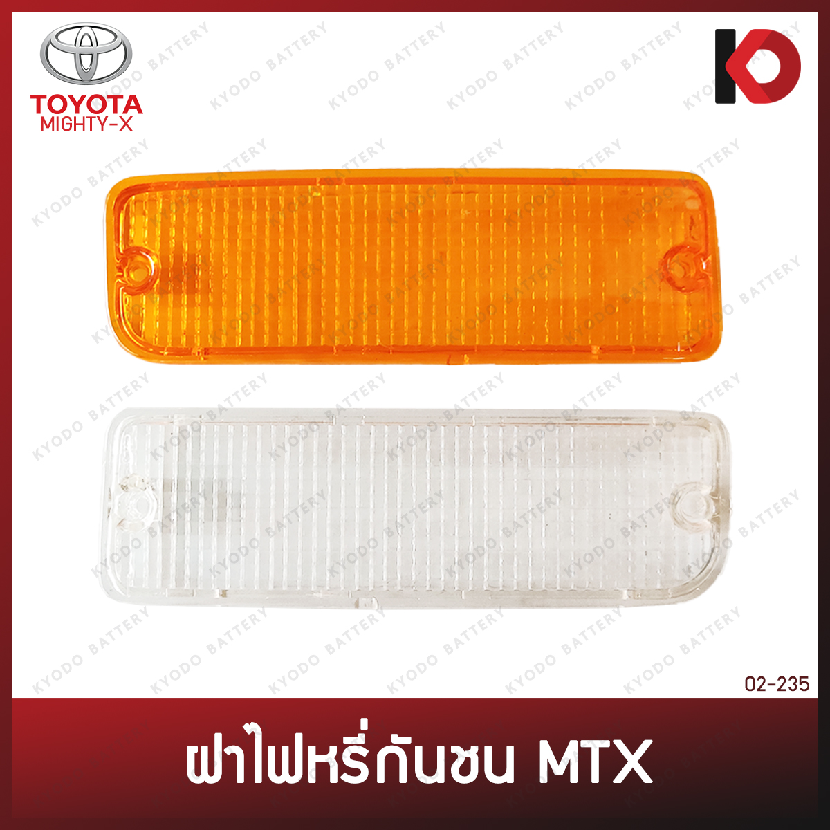 ฝาไฟในกันชน ฝาไฟหรี่ TOYOTA MIGHTY-X ไมตี้เอ็กซ์ ตราเพชร รหัส 02-235 ราคา 39 บาท*ส่งฟรี