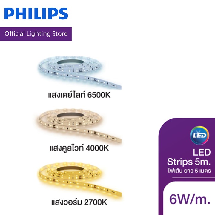Philips LED ไฟเส้น ยาว 5เมตร กำลังไฟ 6วัตต์/เมตร พร้อมหม้อแปลง ราคา 769 บาท*ส่งฟรี