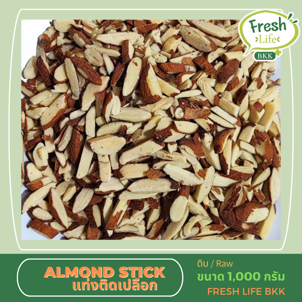 มุมมองเพิ่มเติมของสินค้า อัลมอนด์ แท่งติดเปลือก Almond Stick ขนาด 1,000 กรัม (ดิบ)