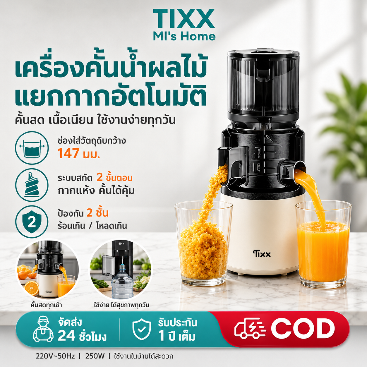 Tixx Fruit Juice Extractor, 250W, Wide Opening 147 Mm. 2-Step Extraction System, Dry Powder, Easy to Disassemble and Clean, for Home Use, Eu Plug. ราคา 3,512 บาท*ส่งฟรี