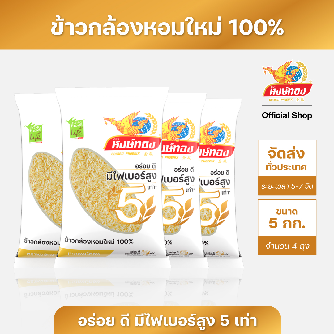 หงษ์ทองไลฟ์ ข้าวกล้องหอมใหม่ 100% ขนาด 5 กิโลกรัม (แพ็ค4) ราคา 899 บาท*ส่งฟรี