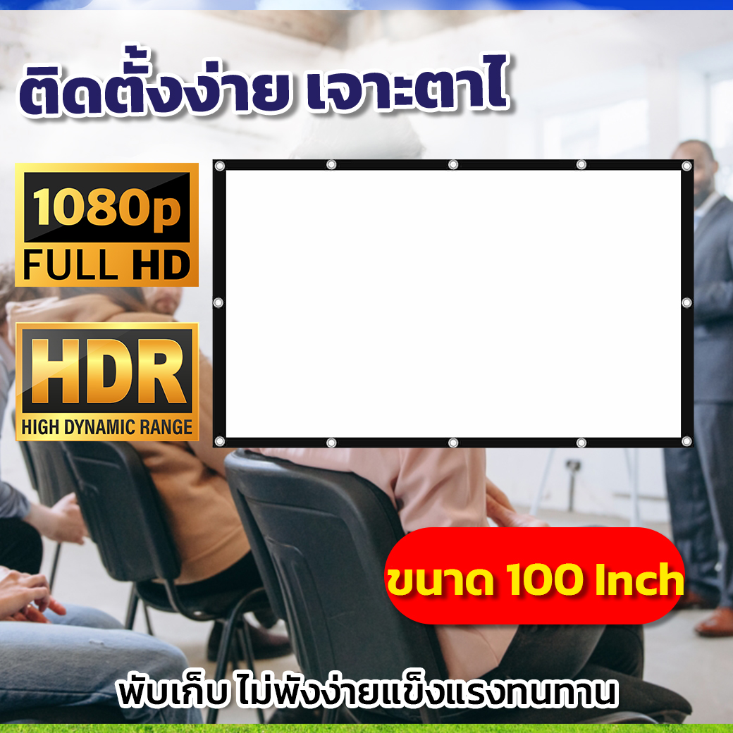 โทรทัศน์และเครื่องเสียง จอ 100 นิ้ว จอใหญ่จอยักษ์จัดส่งไว ดึงตึงไม่ขาด แขวน มือดึงคุณภาพระดับโรงงานจอในร่ม ในที่มืด แสดงสีภาพที่คมชันเอาใจนักช้อปการันตีการรับประกัน ราคา 750 บาท*ส่งฟรี