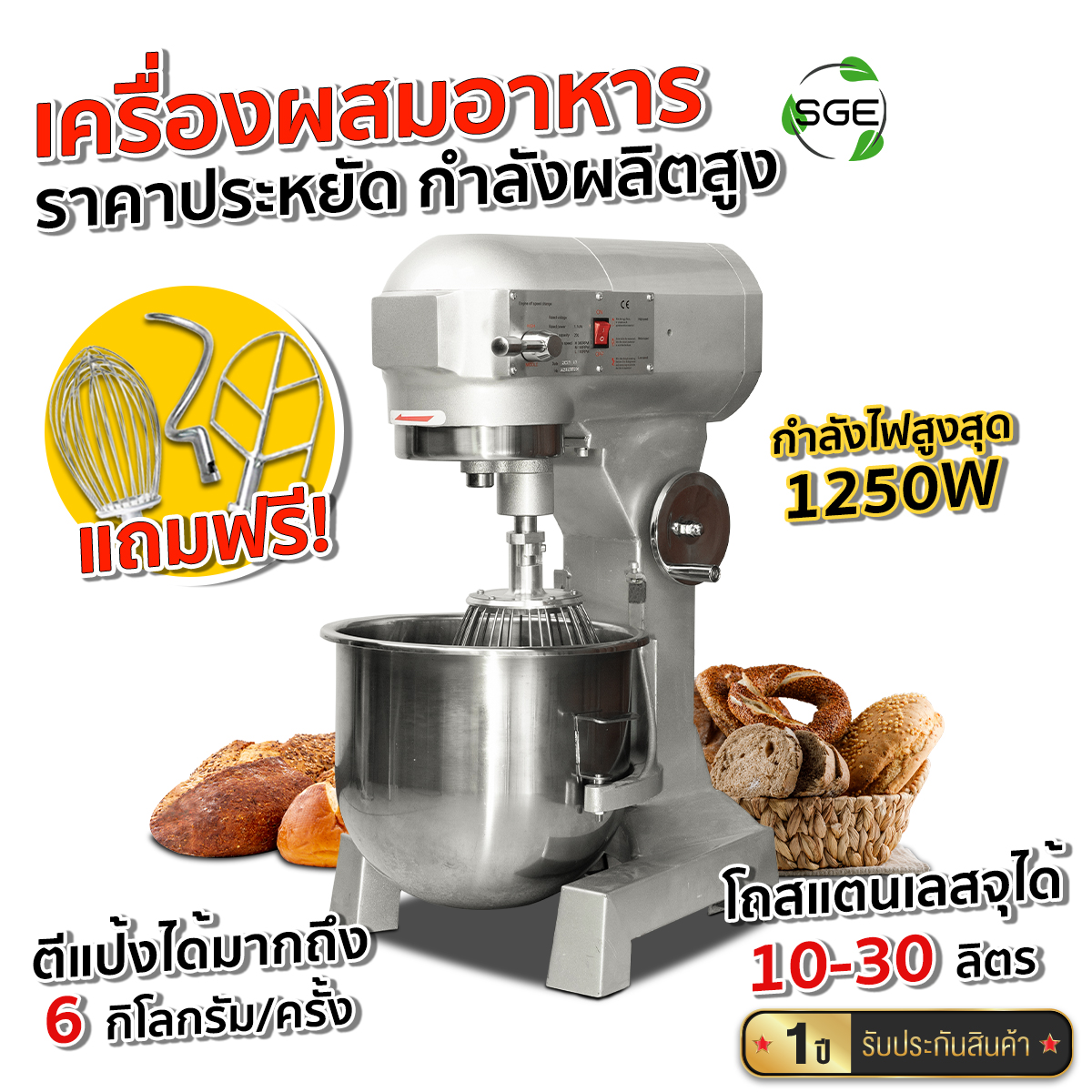 เครื่องผสมอาหารขนาดใหญ่ 10-30 ลิตร รุ่น EM-ECO แถมหัวตี 3 แบบ !! เฟืองทุกตัวต้องเป็นเหล็กแท้ การันตีคุณภาพจากSGE ของแท้จากบริษัท100% ราคา 15,120 บาท*ส่งฟรี