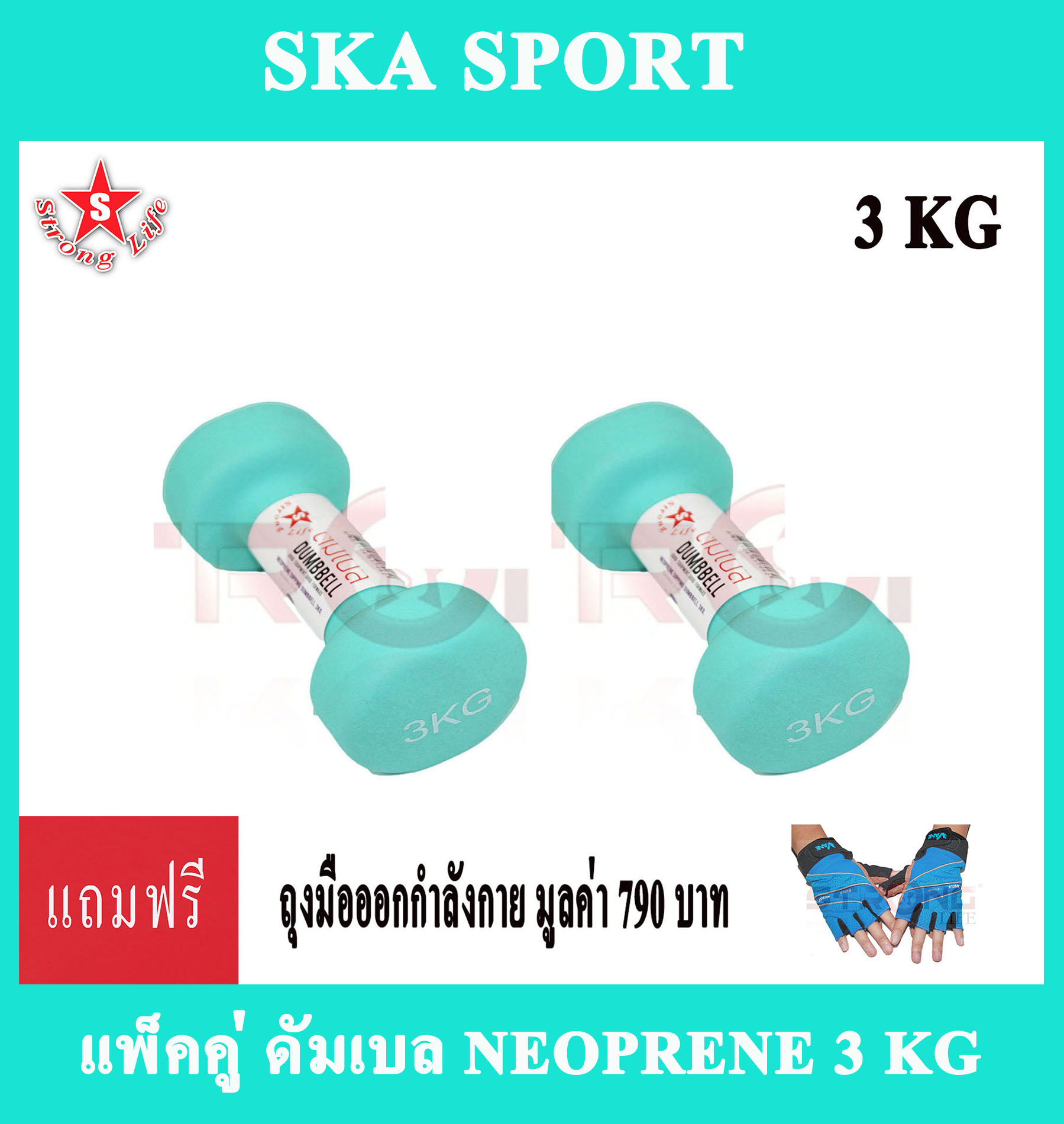 SKA Dumbbell ดัมเบลยาง นีโอพรีน 3 KG.2 ชิ้น (สีเขียวอ่อน) แถมฟรี ถุงมือเล่นฟิตเนส มูลค่า 790 บาท